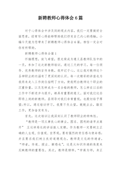 新聘教师心得体会6篇.docx