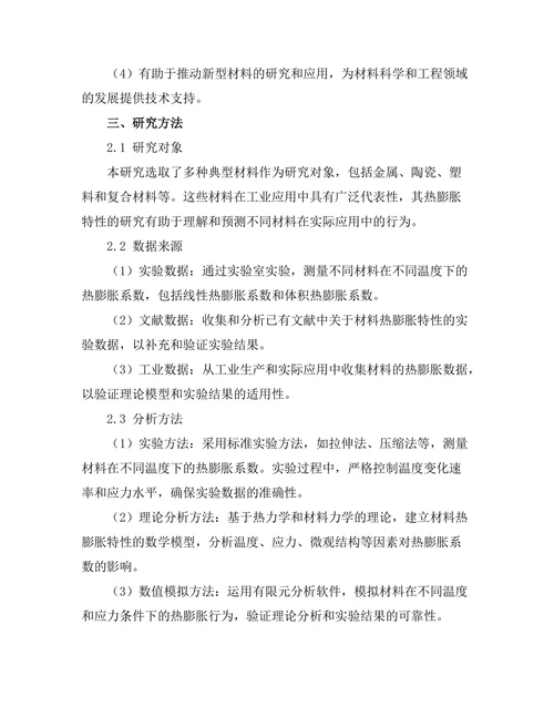 材料的热膨胀特性及其影响因素
