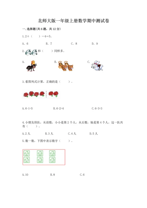 北师大版一年级上册数学期中测试卷附答案（轻巧夺冠）.docx