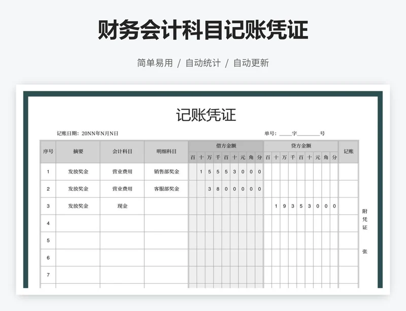 财务会计科目记账凭证