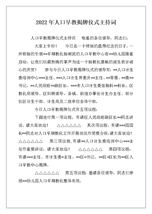 2022年人口早教揭牌仪式主持词