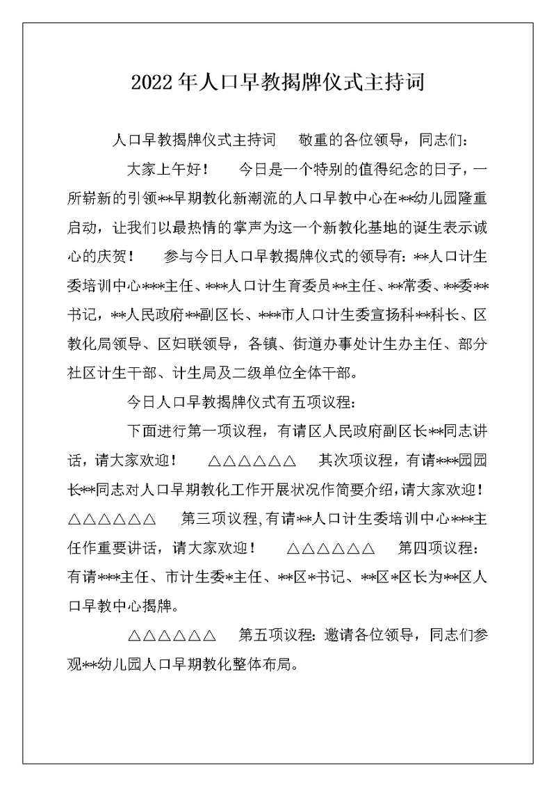 2022年人口早教揭牌仪式主持词