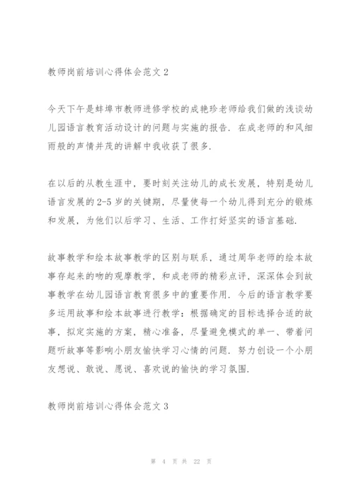 教师岗前培训心得体会范文7篇2022.docx