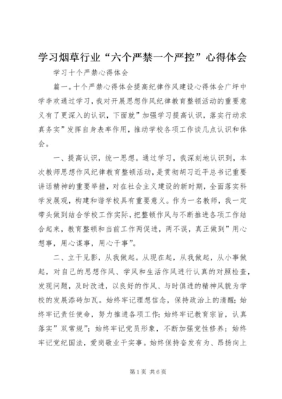 学习烟草行业“六个严禁一个严控”心得体会 (4).docx