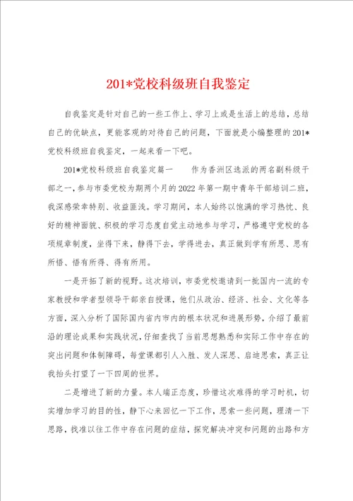 2023年党校科级班自我鉴定