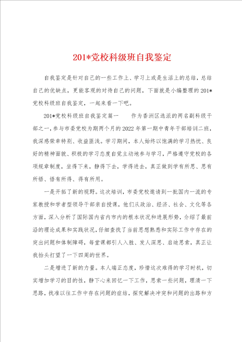 2023年党校科级班自我鉴定