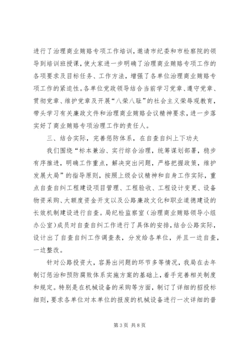 公路管理局治理商业贿赂专项工作交流材料.docx