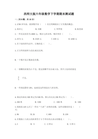 西师大版六年级数学下学期期末测试题（预热题）.docx