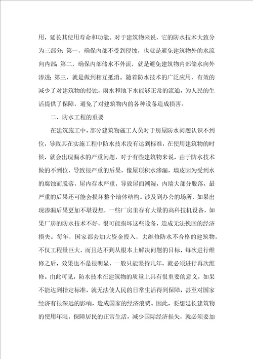 探究房屋建筑施工中防水技术的应用