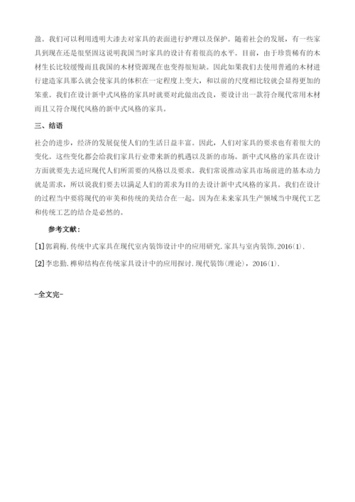 新中式风格家具的设计方向探讨.docx