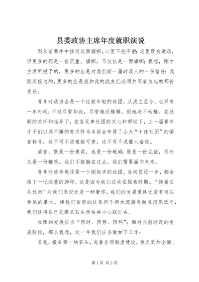 县委政协主席年度就职演说.docx