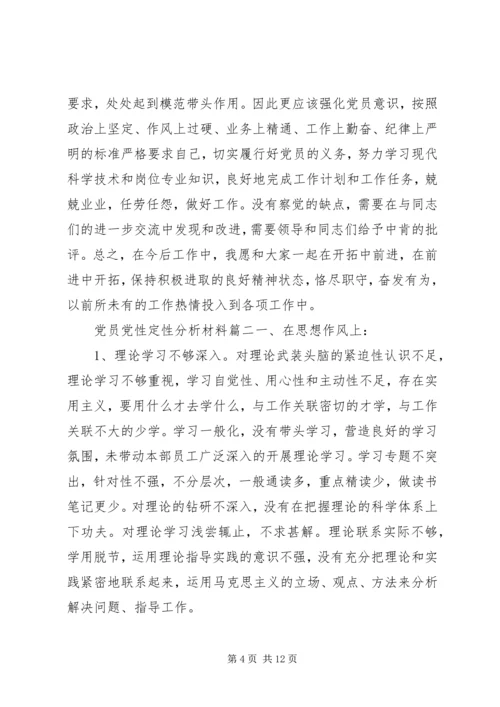 党员党性定性分析材料范文.docx