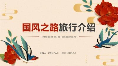 红色国风经典旅行介绍PPT模板