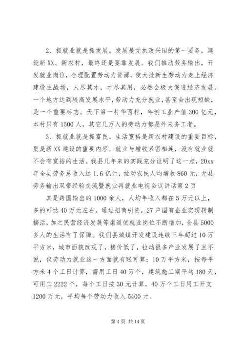 县劳务输出双带经验交流暨就业再就业电视会议讲话.docx