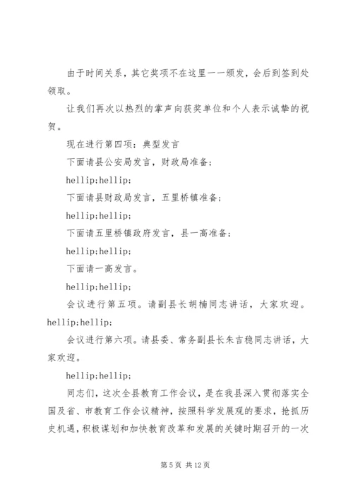 全县教育工作会议主持词.docx