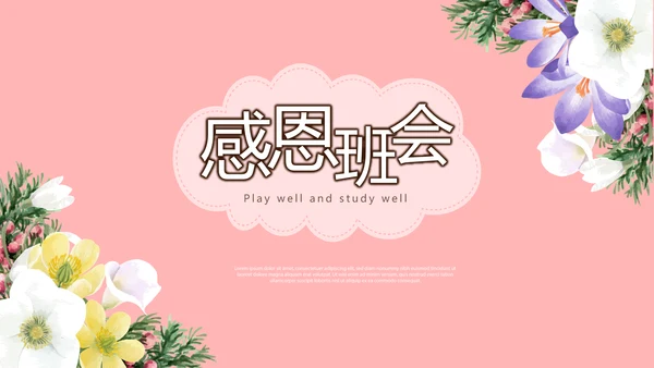 温馨感恩主题班会PPT模