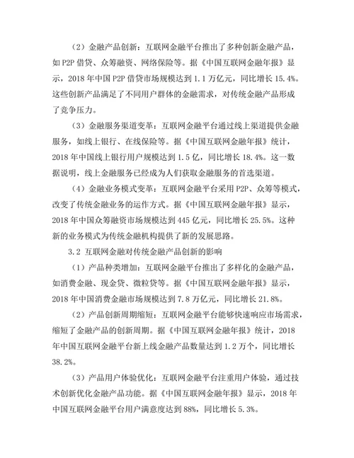 互联网金融对传统金融服务的变革