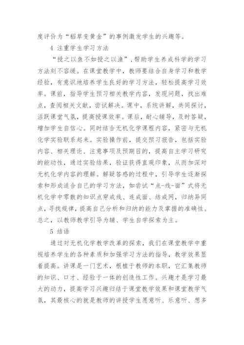 如何改进大学无机化学的教学论文精编.docx