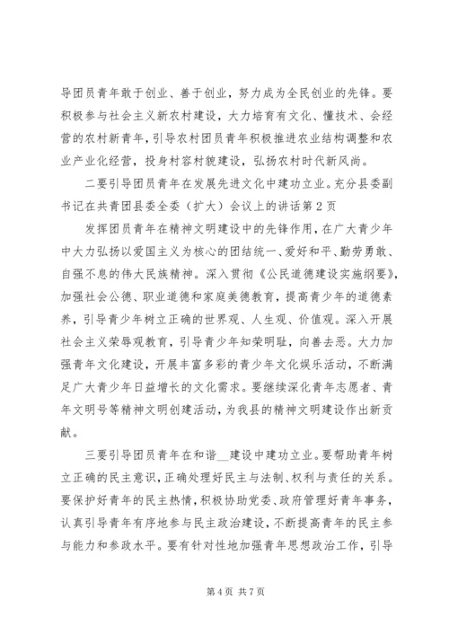 县委副书记在共青团县委全委（扩大）会议上的讲话.docx