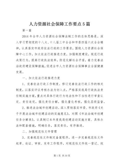 人力资源社会保障工作要点5篇.docx