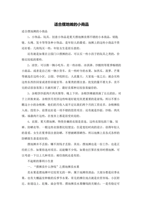 适合摆地摊的小商品.docx