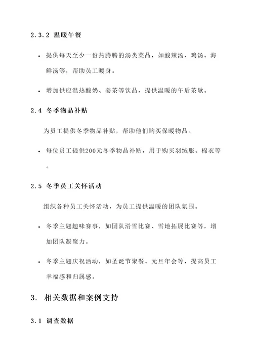 公司冬季送温暖福利方案