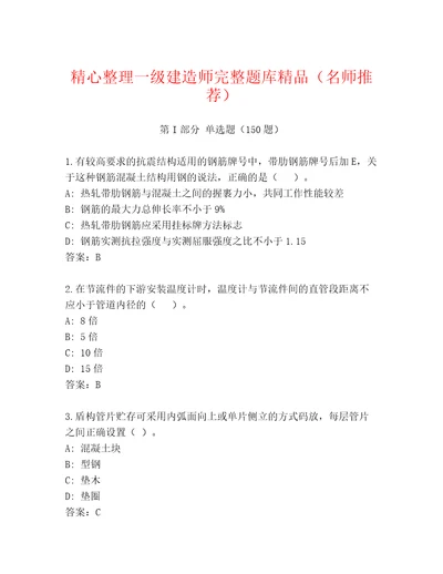 精心整理一级建造师完整题库精品（名师推荐）