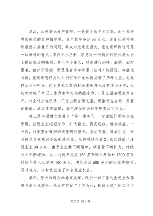 村党总支书记的先进事迹材料 (5).docx