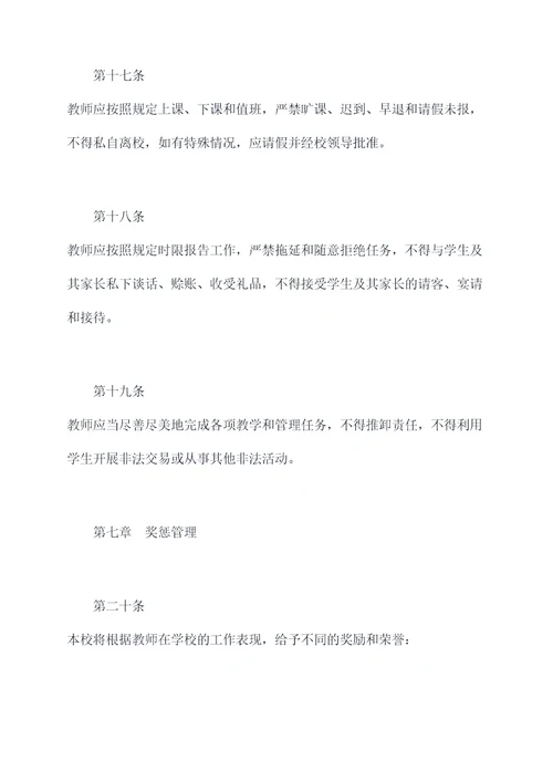 教师在学校的管理制度