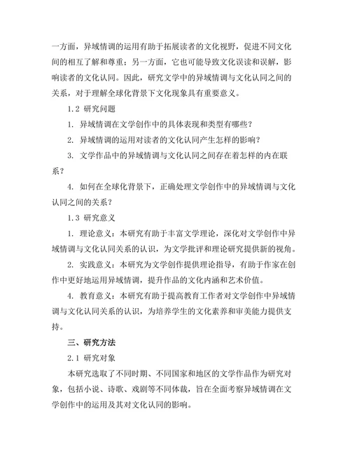 文学中的异域情调与文化认同