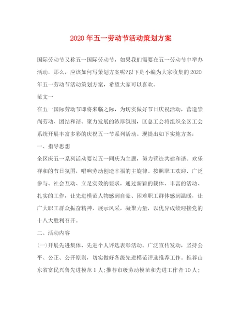 精编之年五一劳动节活动策划方案.docx
