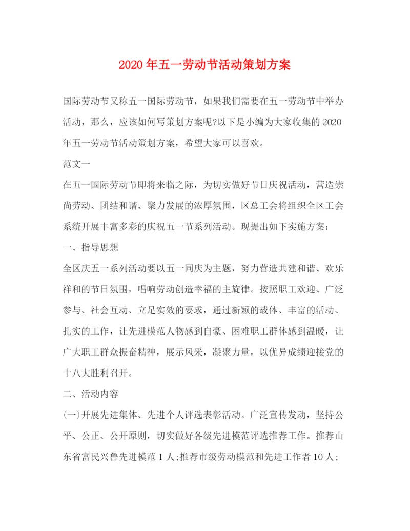 精编之年五一劳动节活动策划方案.docx
