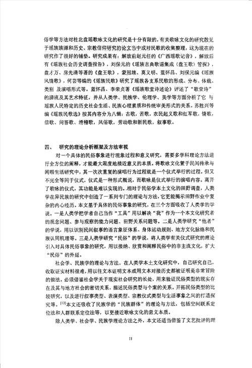 桂北盘瑶歌咏文化研究民俗学专业论文