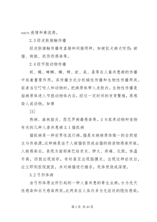 人畜共患病预防控制基本知识分析.docx