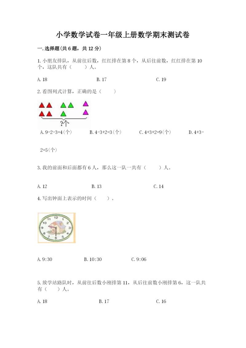 小学数学试卷一年级上册数学期末测试卷附答案（精练）.docx