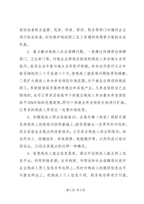 关于下岗残疾人再就业问题的思考 (2).docx