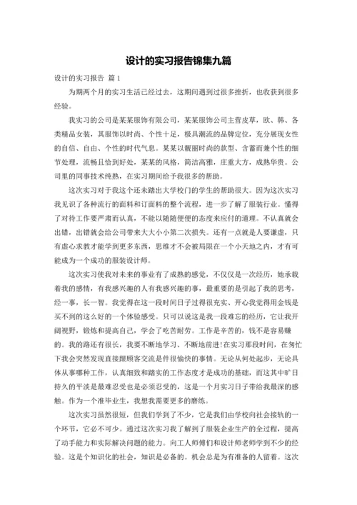 设计的实习报告锦集九篇.docx