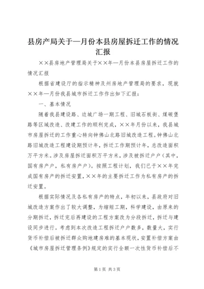 县房产局关于—月份本县房屋拆迁工作的情况汇报 (4).docx