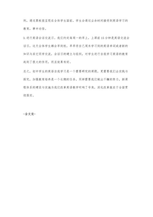 中学英语教学中自我学习方法的教育与改革.docx