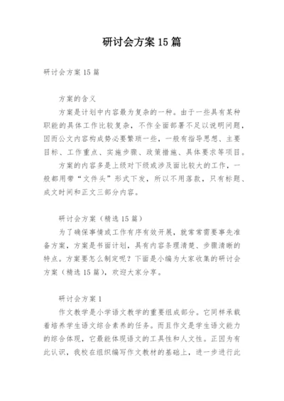 研讨会方案15篇.docx