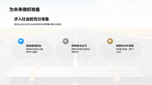 毕业生的蜕变之旅