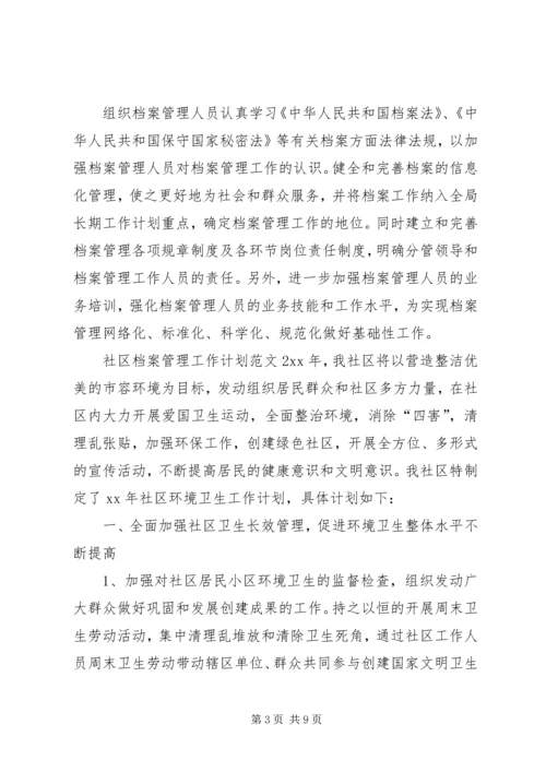 社区档案管理工作计划范文.docx