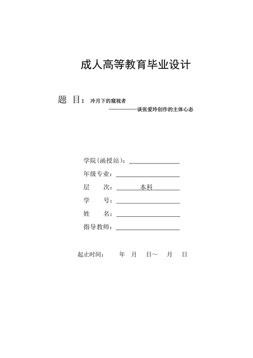 谈张爱玲创作的主体心态