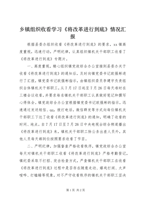 乡镇组织收看学习《将改革进行到底》情况汇报.docx