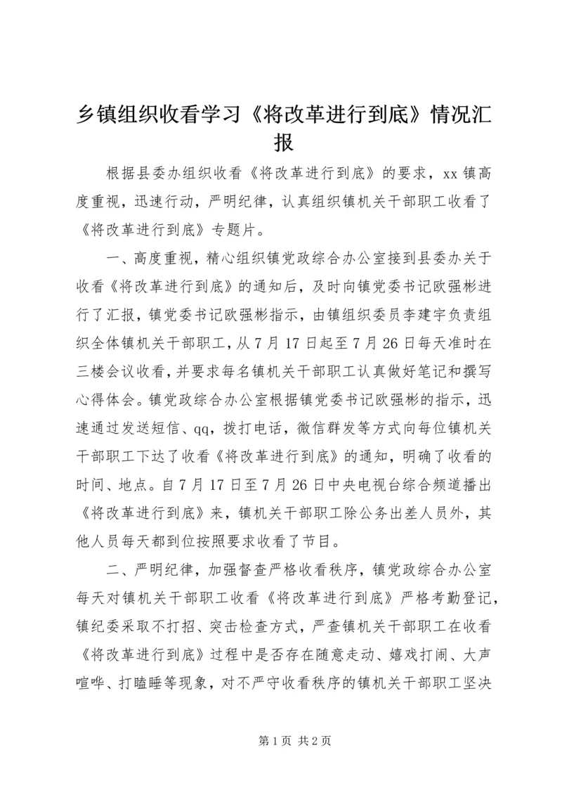 乡镇组织收看学习《将改革进行到底》情况汇报.docx