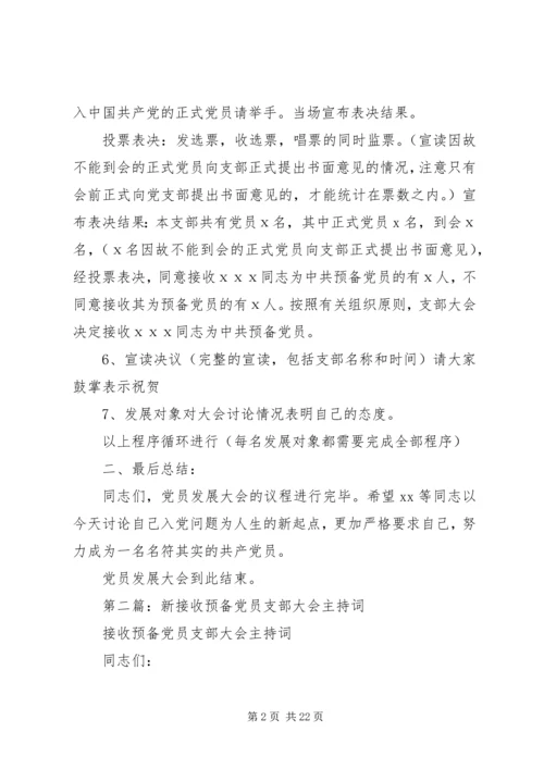 第一篇：新党员大会主持词.docx