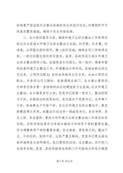 县委书记在全县城乡环境卫生综合整治大会上的讲话.docx