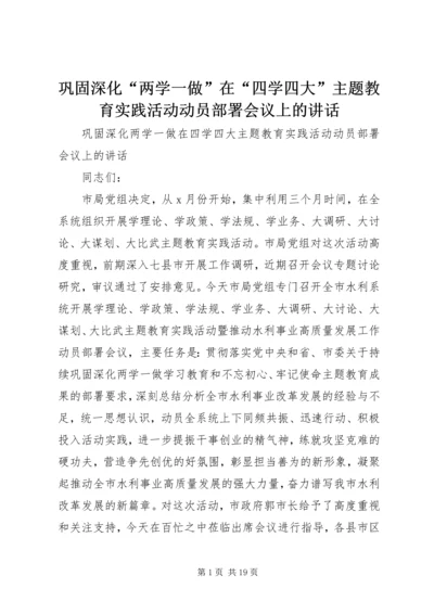 巩固深化“两学一做”在“四学四大”主题教育实践活动动员部署会议上的讲话.docx