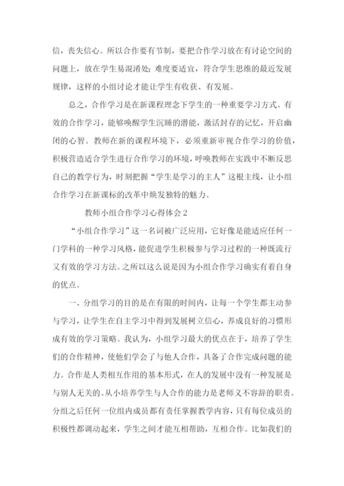 教师小组合作学习心得体会范文（4篇）.docx