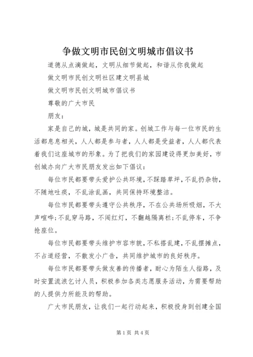 争做文明市民创文明城市倡议书.docx